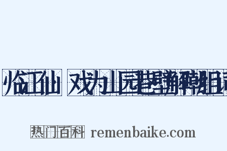临江仙·戏为山园巷壁解嘲组词是什么意思的图片